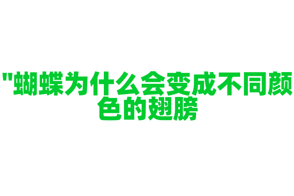 "蝴蝶为什么会变成不同颜色的翅膀？"